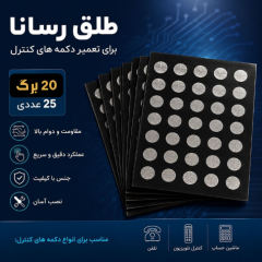 طلق رسانا ( 20 برگ 25 عددی )