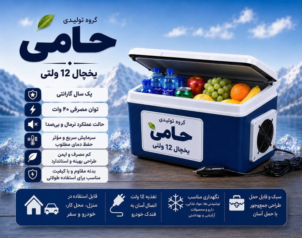 یخچال فندکی 12 ولت حامی 5 ونیم لیتری | همراه خنک‌کننده شما