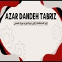 شرکت آذردنده تبریز (تولیدکننده تخصصی انواع قطعات و دیفرانسیل تراکتور)