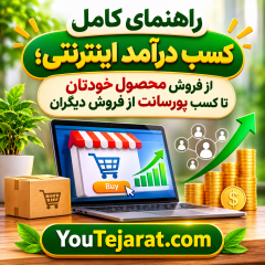 راهنمای کامل کسب درآمد اینترنتی؛ از فروش محصول خودتان تا کسب پورسانت از فروش دیگران