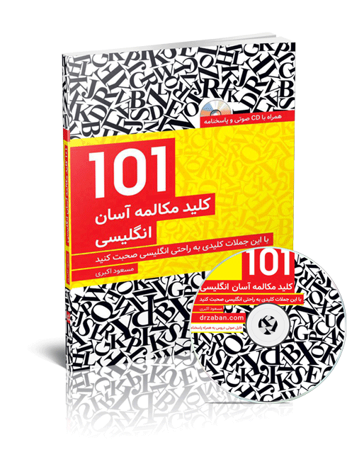 کتاب 101 کلید مکالمه آسان انگلیسی