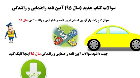 دانلود و خرید سوالات آیین نامه راهنمایی و رانندگی دانلود نمونه سوالات آيين نامه راهنمايي و رانندگي+جزوات+هداياي ويژه