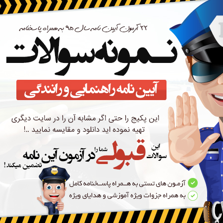 دانلود و خرید سوالات آیین نامه راهنمایی و رانندگی سوالات آيين نامه راهنمايي و رانندگي